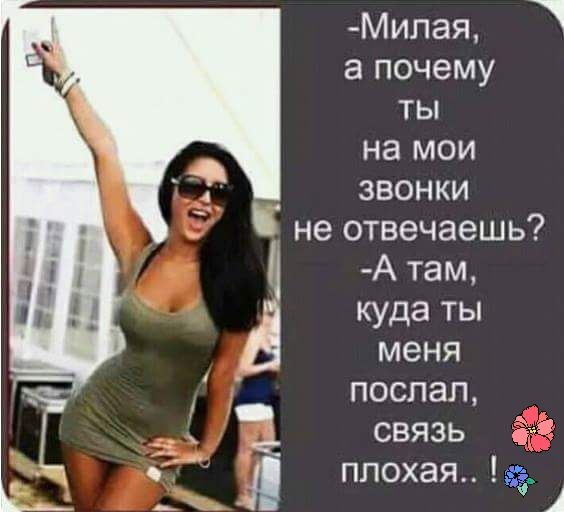 Милая а почему ты на мои звонки не отвечаешь А там куда ты меня послал связь 3 6 плохая А