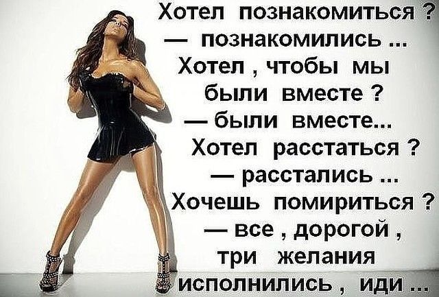 Хотел познакомиться познакомились Хотел чтобы мы были вместе были вместе Хотел расстаться расстались Хочешь помириться все дорогой три желания