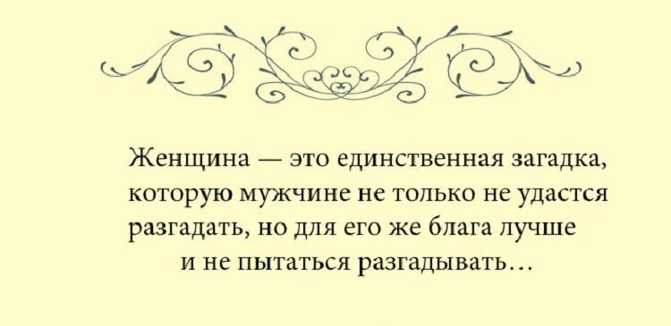 ЖЕНЩИНЕ ЭТО ЕДИНСТВЕННЗЯ загадка КОТОРУЮ МУЖЧИНЁ не ТОЛЬКО НС удастся разгадать НО ДЛЯ его же блага лучше И не ПЫТЗТЬСЯ разгадывать