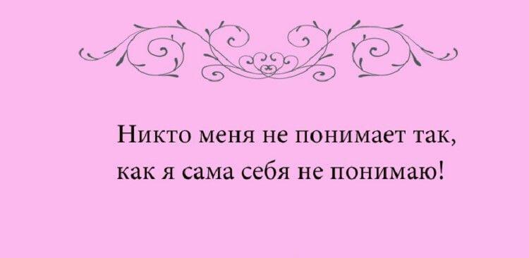НИКТО меня не ПОНИМЭСТ ТЗК как я сама себя не понимаю