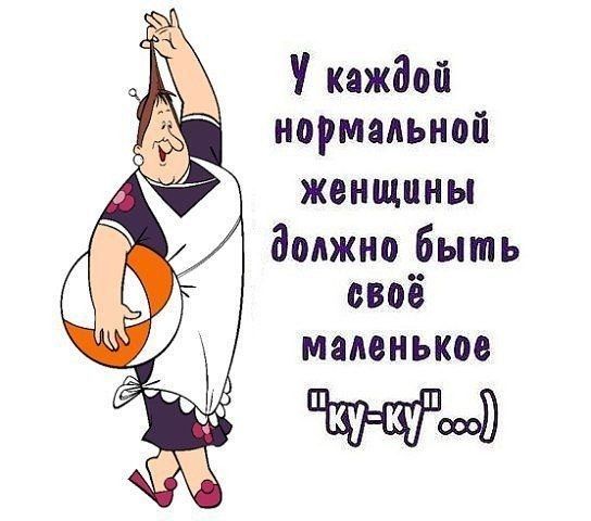 каждой нормальной женщины должно __быть овое маленькое