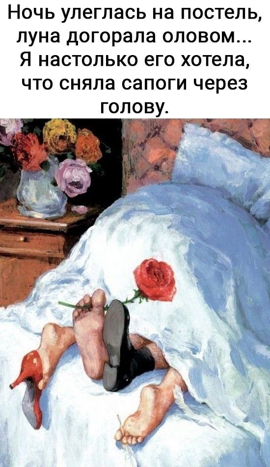 Ночь улеглась на постель луна догорала оловом Я настолько его хотела что сняла сапоги через голову
