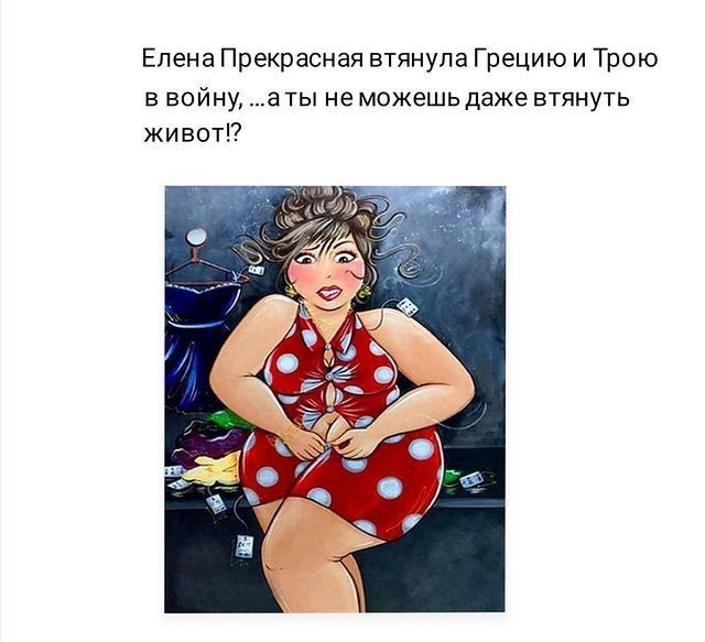 Елена Прекрасная втянула Грецию и Трою в войну аты не можешь даже втянуть живы