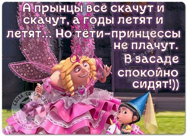 Фпрынцыёвсе скачут и скачут а г9ды летят и Нодёети принцессы 335 не плачут В засаде спокойно