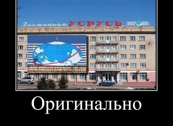 Оригинально
