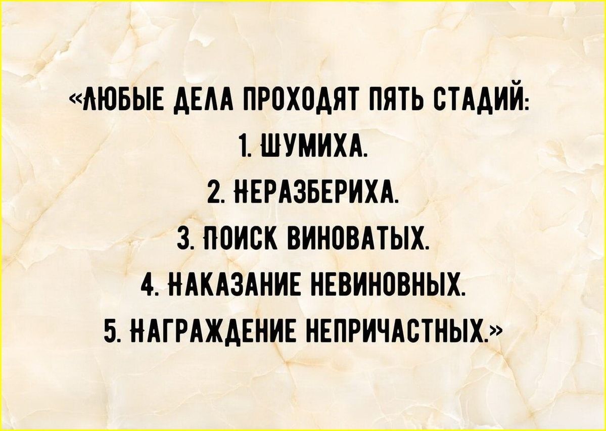 АЮБЫЕ АЕАА ПРОХОДЯТ ПЯТЬ СТАДИИ 1 ШУМИХА 2 НЕРАЗБЕРИХА 3 ПОИСК ВИНОВАТЫХ 4 НАКАЗАНИЕ НЕВИНОВНЫХ 5 НАГРАЖДЕНИЕ НЕПРИЧАОТНЫХ