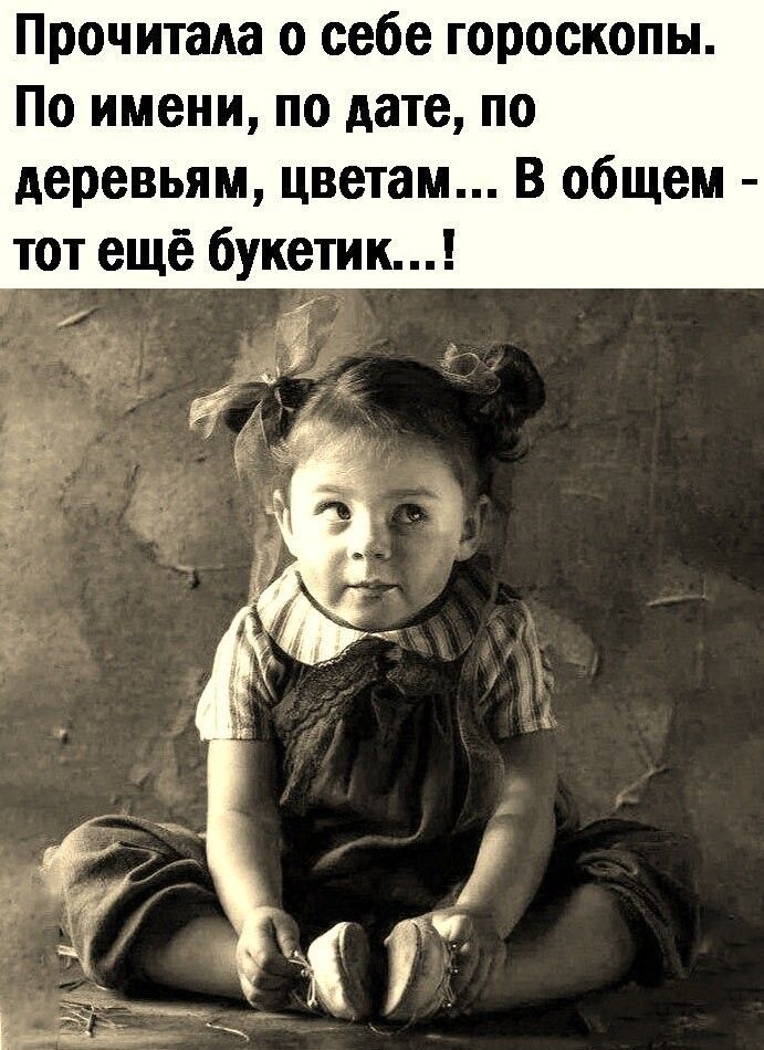 Прочитала о себе гороскопы По имени по дате по деревьям цветам В общем тот ещё 6укетик