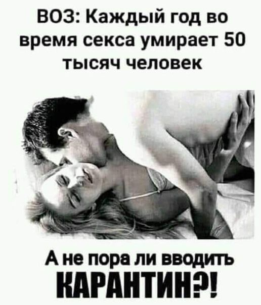 ВОЗ Каждый год во время секса умирает 50 тысяч человек А не пора ли вводить АРМИИ