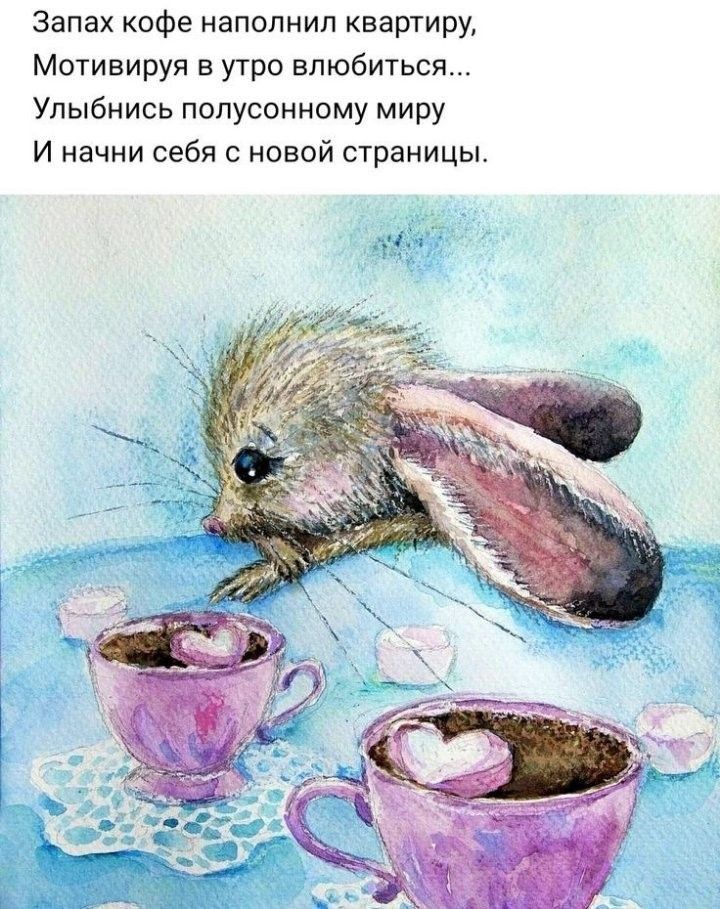 Запах кофе наполнил квартиру Мотивируя в утро влюбиться Улыбнись полусонному миру И начни себя с новой страницы