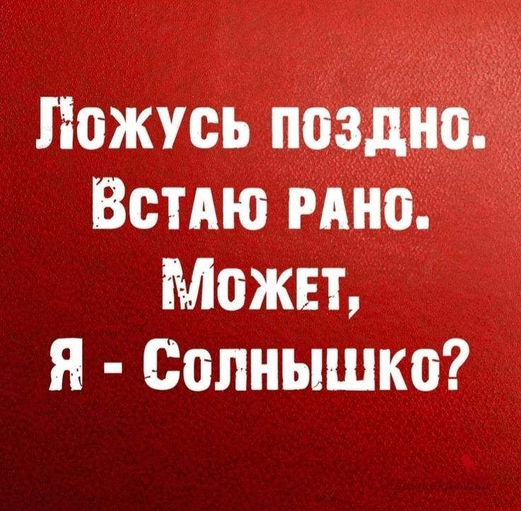 Ложусьь ппозднно. Встаю рано. Можеет, я  солнышко?