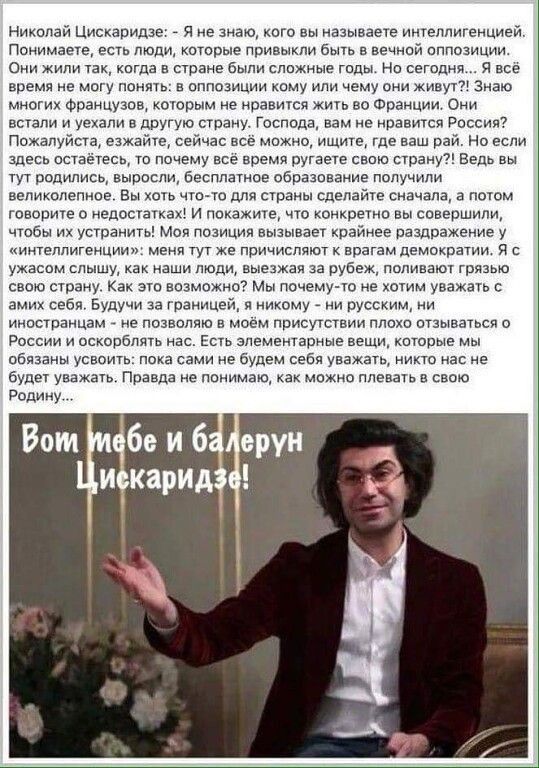 Николай Циокавидае _ я не знаю кого вы называете интеллигенцией Понимаете есть люди которые привыкли быть в венной иппизиции пни Хили так когда в Судане были спижные годы Но сегодня я все время не могу понять в оппозиции кому или чему они живут Знаю многих Французов которым не нравится жить во Франции Они встали и уекали в другую страну господа вам не нравится россия Пожалуйста езжайте сейчас все 