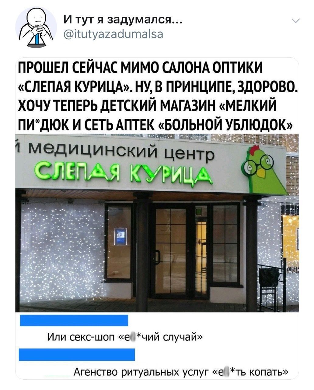 Итут я задумался...  Ш!уагайита!за прошел сейчас мимо салона оптики «слепая курица». Ну, в принципе, здорово. Хочу теперь детский магазин «мелкий пи
