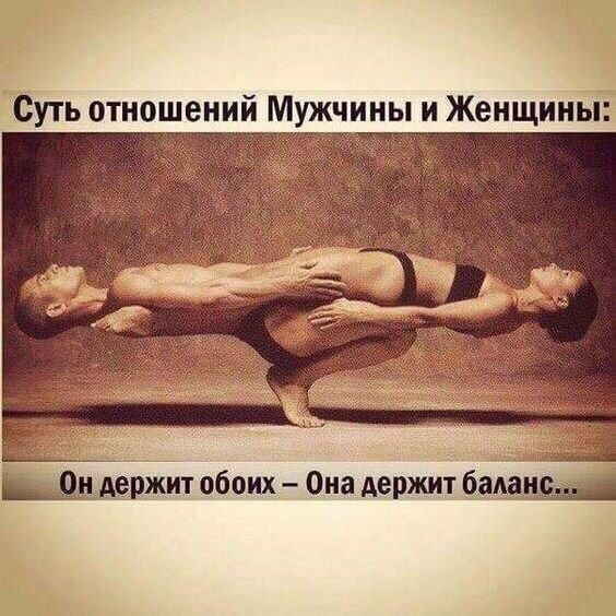 Суть отношений М чины и Женщины ржит обоих Она держит