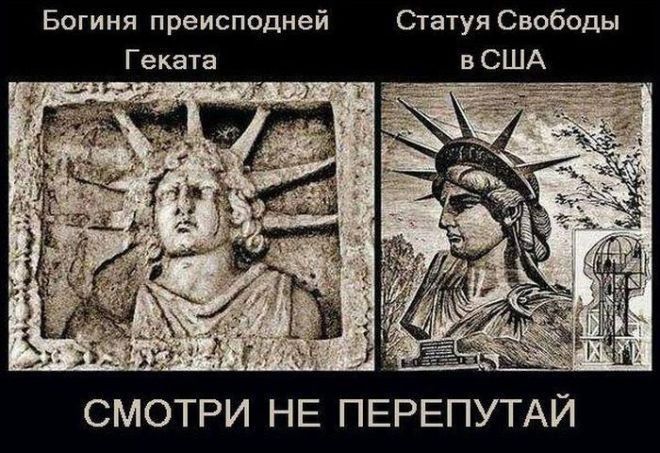 Богиня преисподней Статуя Свободы СМОТРИ НЕ ПЕРЕПУТАЙ