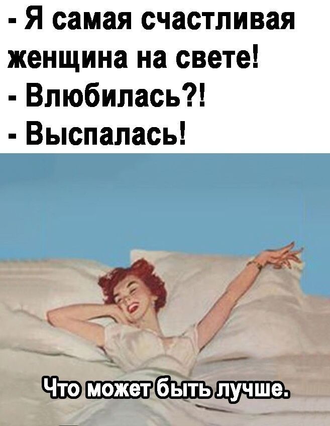 Я самая счастливая женщина на свете Влюбилась Выспалась _