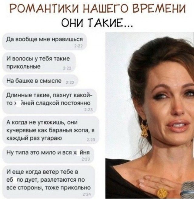 РОМАНТИКИ НАШЕГО ВРЕМЕНИ ОНИ ТАКИЕ да вообще мне нравишься И волосы у тебя такие прикольные На башке в смысле длинные такие пахнут какой то Иней сладкой постоянно А когда не утюжишь они кучерявые как баранья жопа я каждый раз угараю Ну типа это мило и вся йня И еще когда ветер тебе в еб ло дует разлетаются по все стороны тоже прикольно