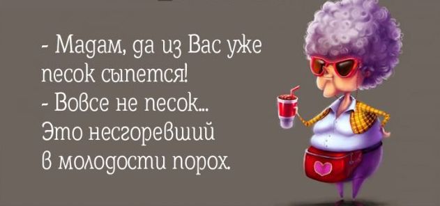 а_ Ма9ам 9а из Вас уЖе Ё песок сыпется ВоВсе не песок Ё Это несгореВший В М0А09ости порох Ёб