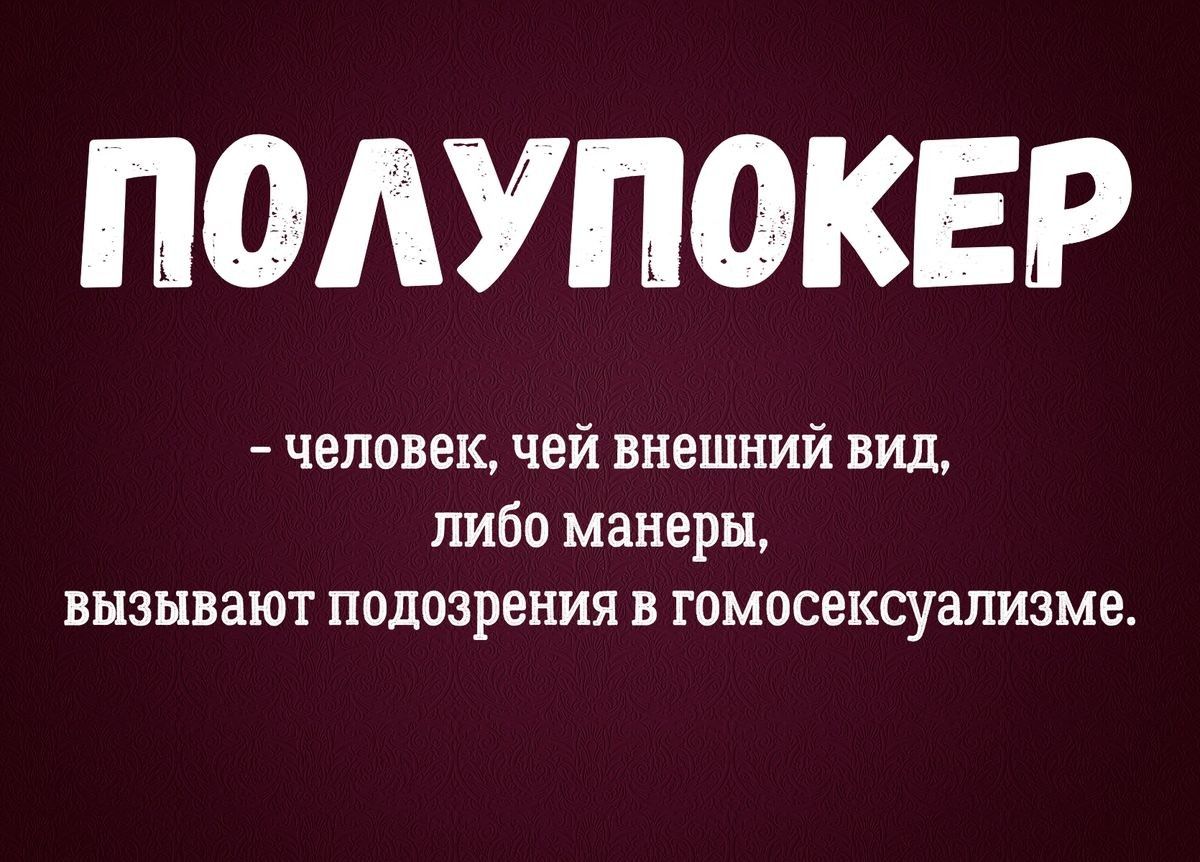 ПОЛУПОКЕР человек чей внешний вид либо манеры вызывают подозрения в гомосексуализме