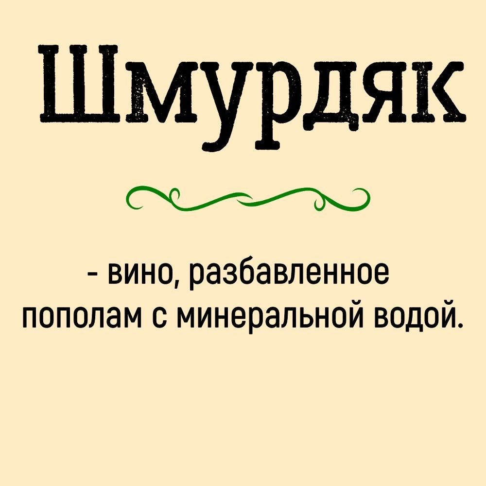 Шмурдяк вино разбавленное пополам с минеральной водой