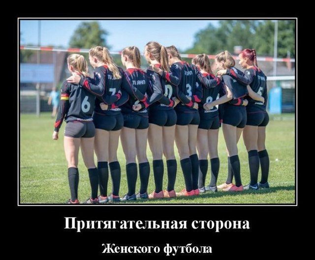 Притягательная сторона Женского футбола