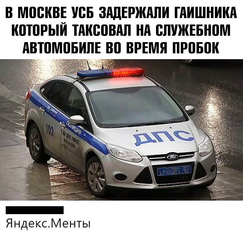 В МШЖВЕ УСБ ЗАДЕРЖАЛИ ГАИШНИКА КПТПРЫЙ ТАКСПВАЛ НА ВЛУЖЕБНПМ ВТПМБИЛЕ ВП ВРЕМЯ ПРПБПК _ ЯндексМенты