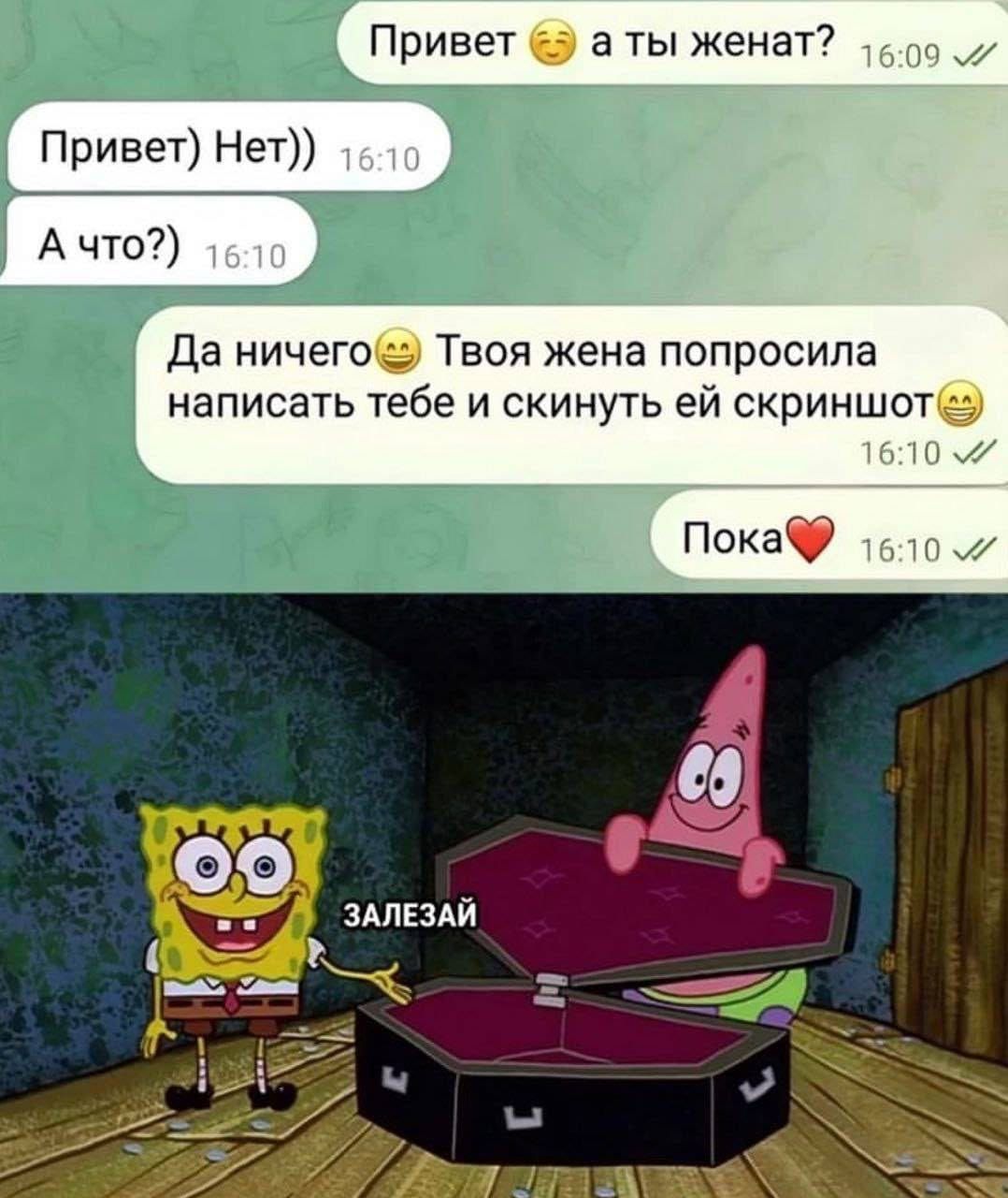 Привет 😁 а ты женат?
Привет) Нет))
А что?)
Да ничего😄 Твоя жена попросила написать тебе и скинуть ей скриншот😄
Пока❤️
ЗАЛЕЗАЙ