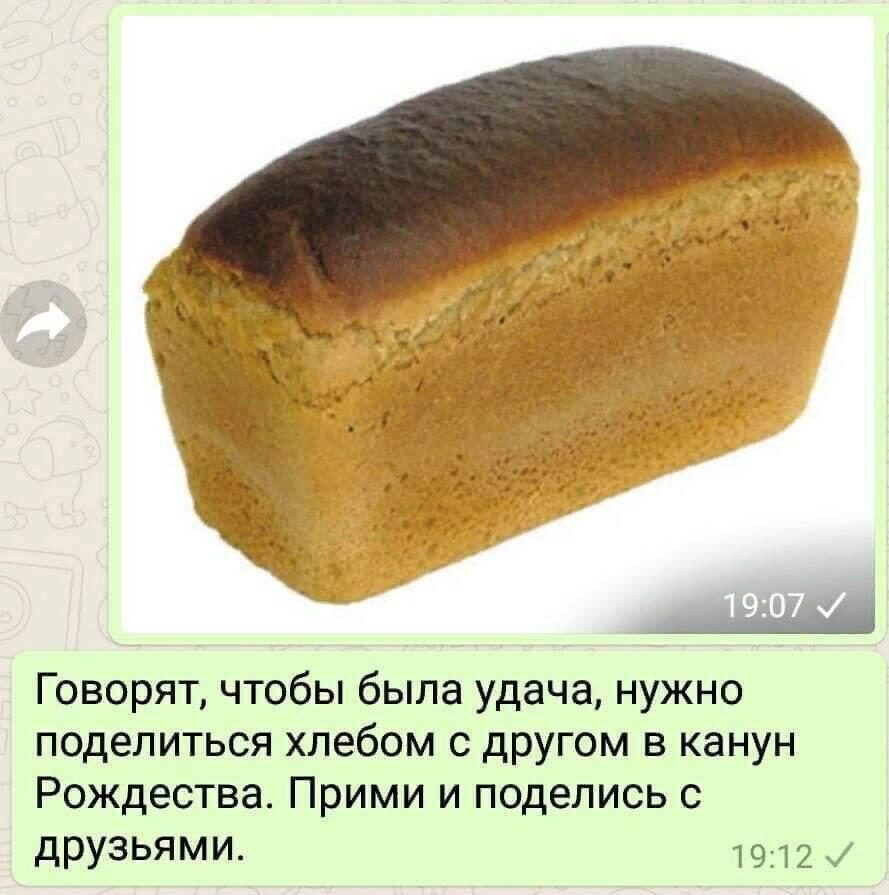 Говорят чтобы была удача нужно поделиться хлебом с другом в канун Рождества Прими и поделись с друзьями 1912 и