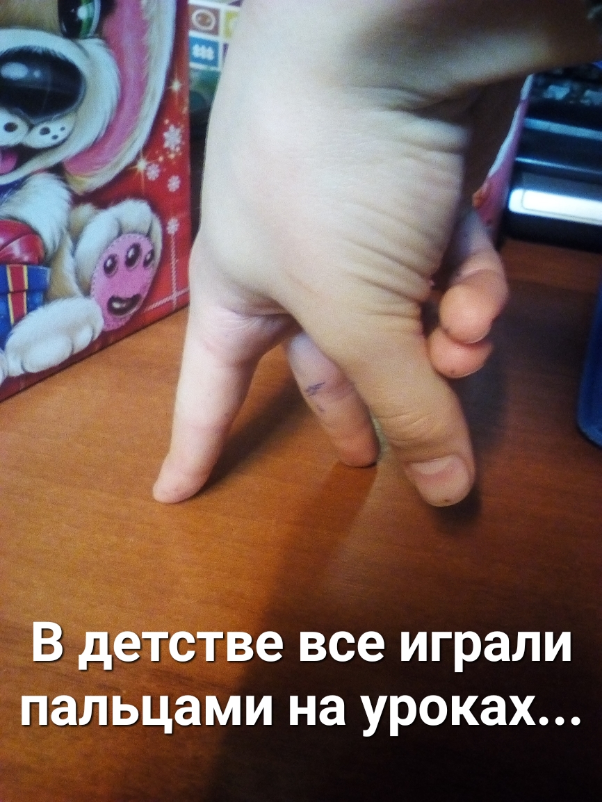В детстве все играли пальцами на уроках