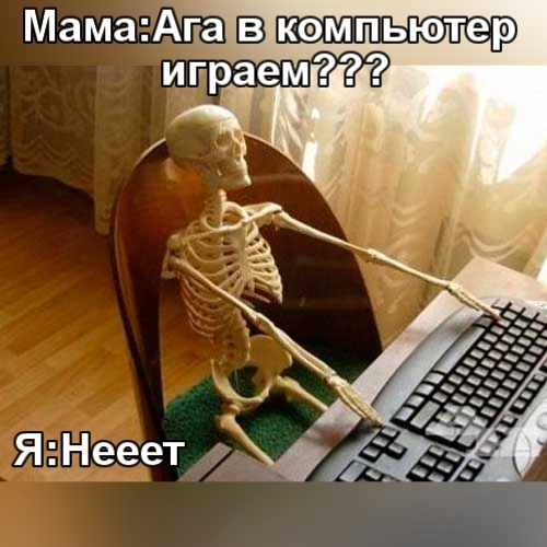 Мамага кемпьютер играем Я Нееет г