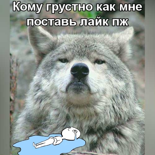 Ко ому грустно как мне поставь лайк гіж