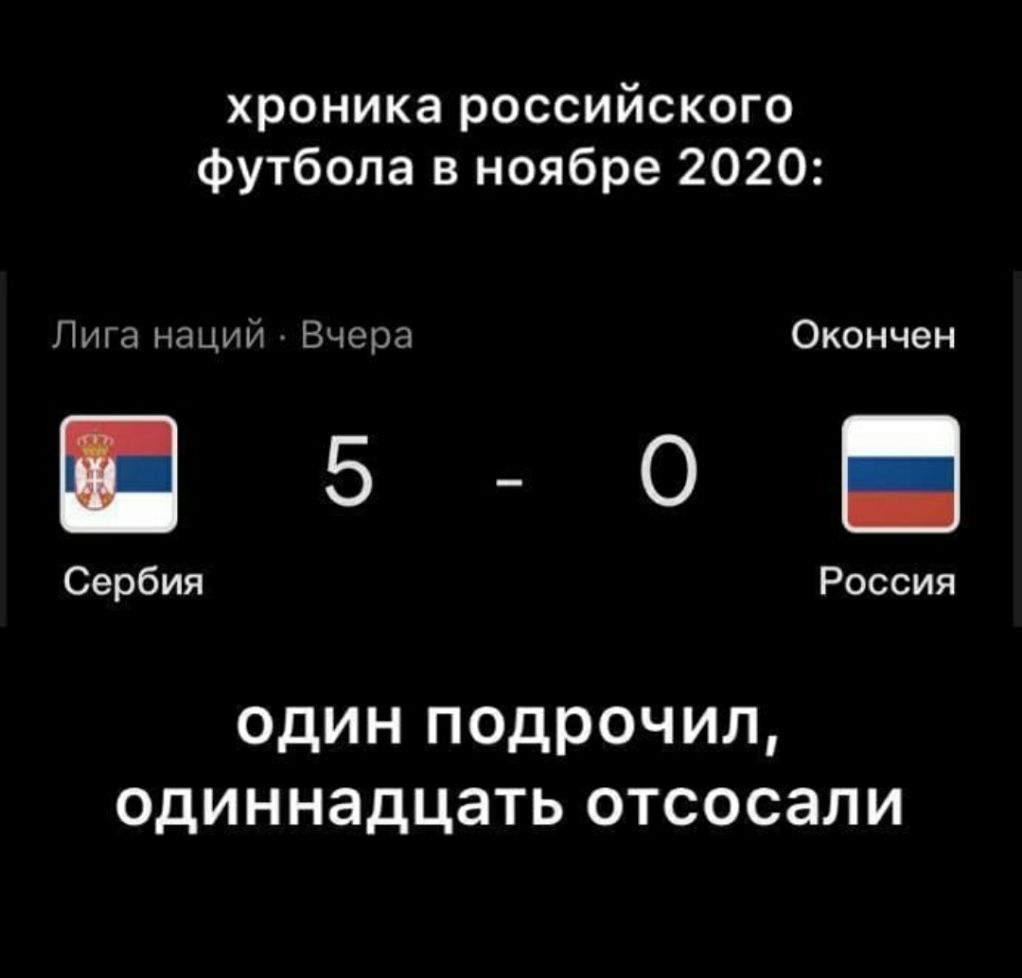 хроника российского футбола в ноябре 2020 Лига наций Вчера Окончен 5 _ О Сербия Россия один подрочил одиннадцать отсосали