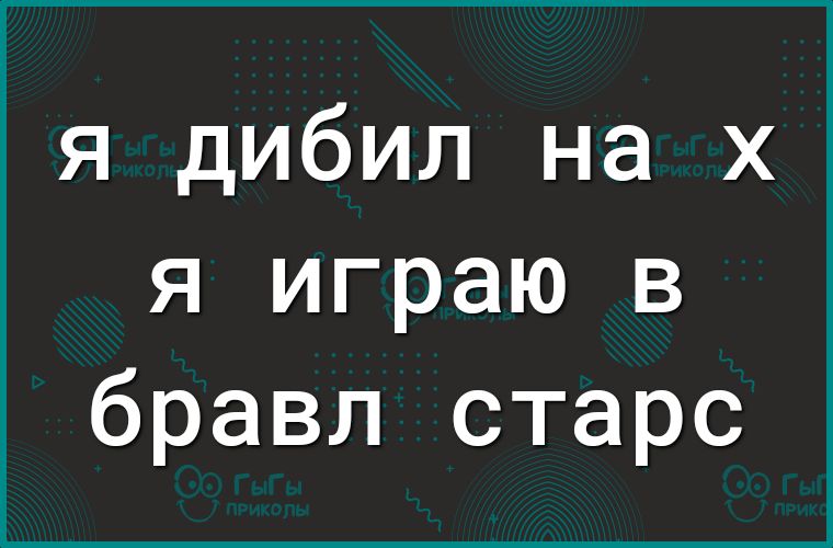 я дибил на х я играю в бравл старс