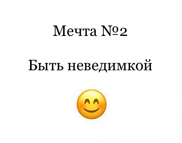 Мечта 2 2 Быть неведимкой