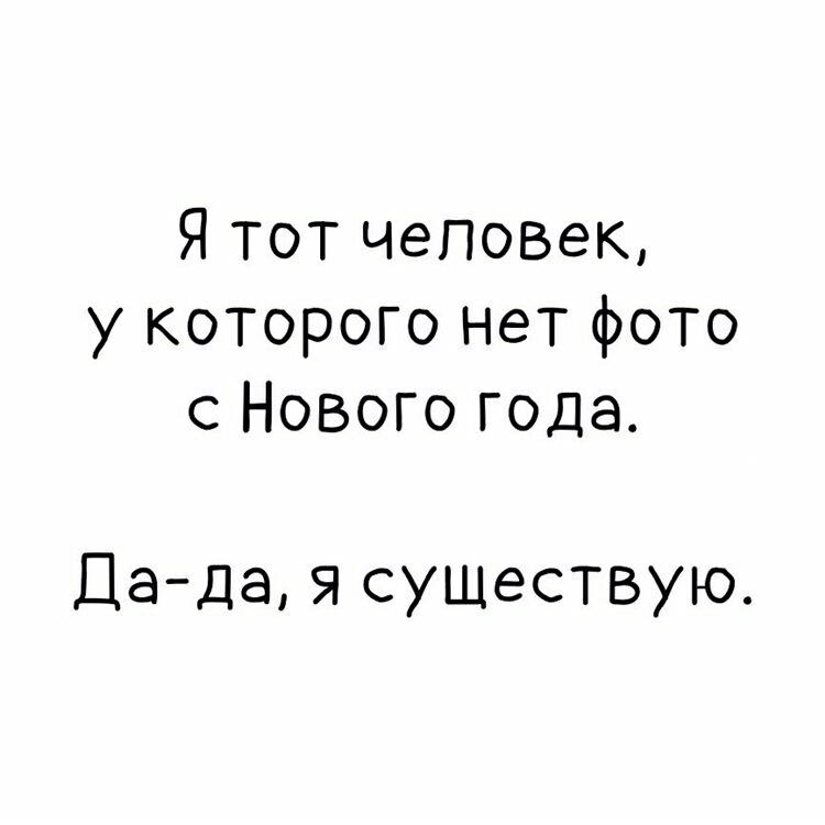 Я тот человек у которого нет фото с Нового года Да да существую