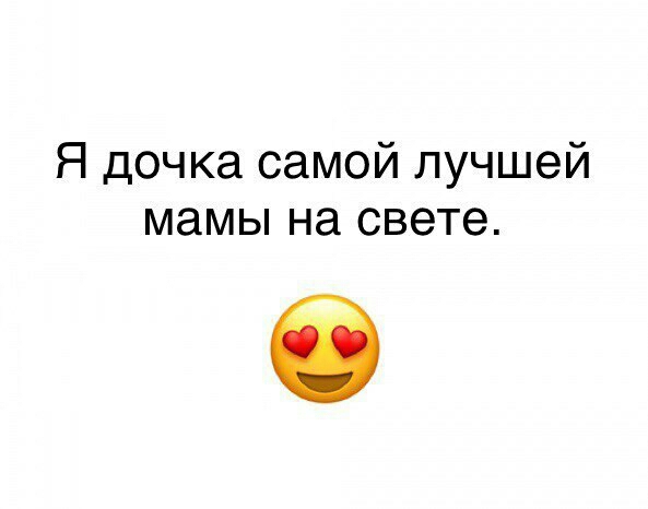 Я дочка самой лучшей мамы на свете