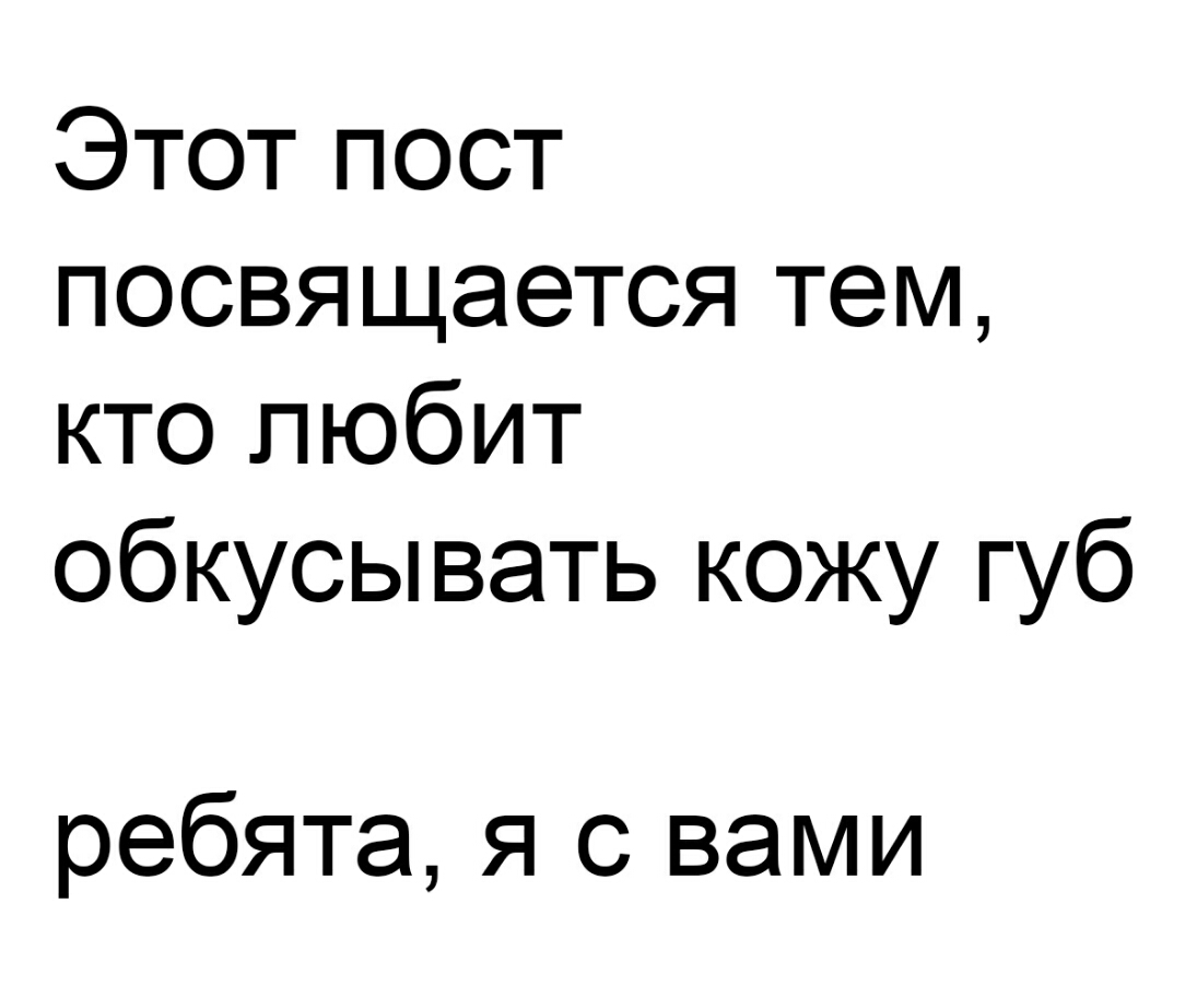 Этот пост посвящается тем кто любит обкусы вать кожу губ ребята я с вами