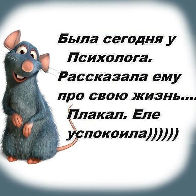 Была сегодня у Психолога Рассказала ему про свою жизнь лакал Еле Ёспокоила