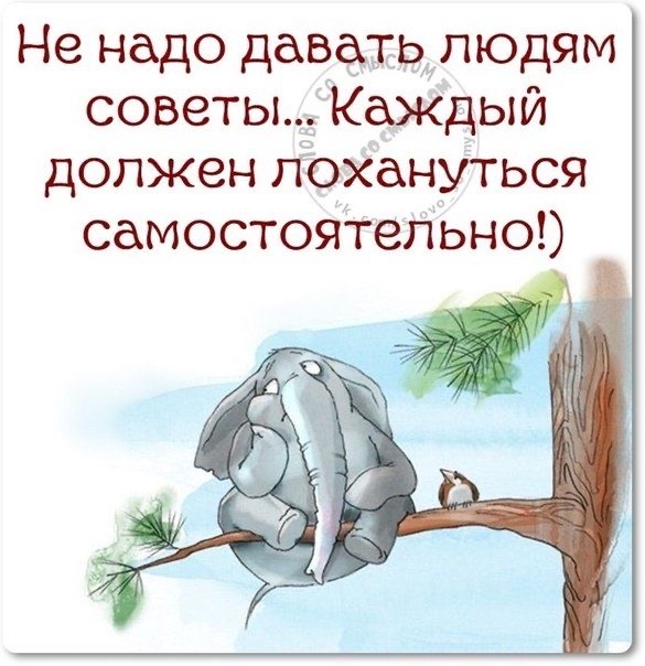 Не надо давгётрдлюдям советыКаждый должен ПЪХдНУТЬСЯ самостоятельно