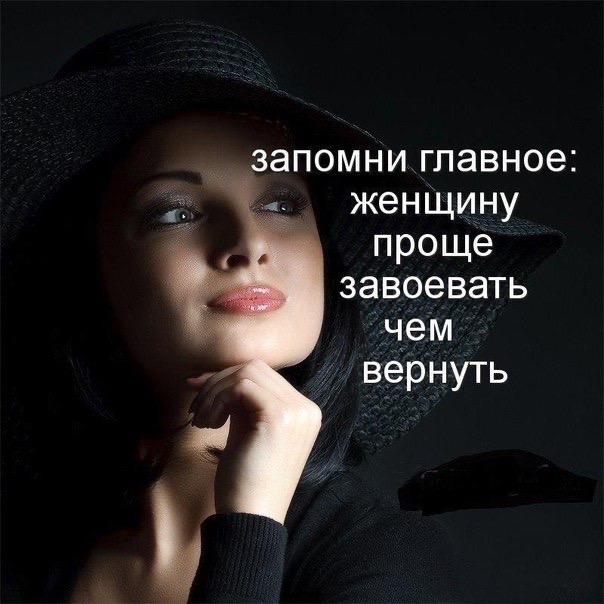 запомни главное женщину проще завоевать чем вернуть