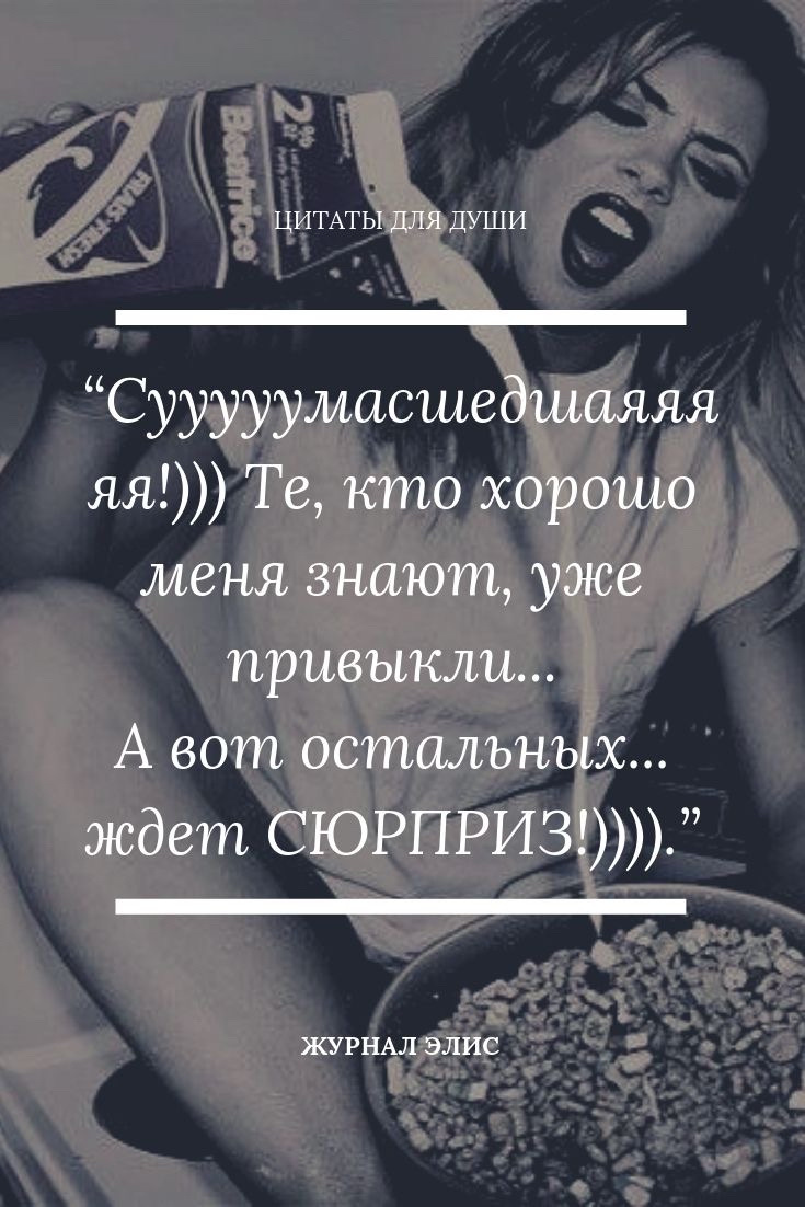 ЦИТАТЫ ДЛЯ души Сууууумасшедшаяяя ня Те кто хорошо меня знают уже привыкли А вот остальных ждет СЮРПРИЗ ЖУРНАЛ ЭЛИС