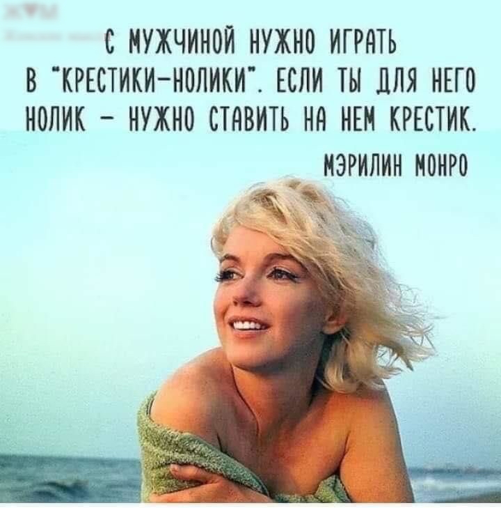 С МУЖЧИНОЙ НУЖНО ИГРНТЬ В КРЕСТИКИ НОЛИКИ ЕСЛИ ТЫ ЛЛЯ НЕГО НОЛИК НУЖНО СТНВИТЬ НН НЕН КРЕСТИК НЭРИЛИН Н0НР0 А