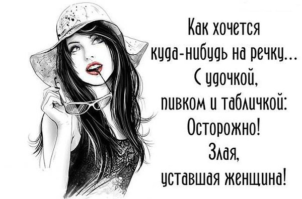 _ Как хочется 1 кцоа нибцоь на печки иоочкой пивком и табшчкой Осторожно 1 Змя цставшая женщина
