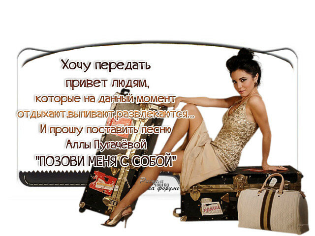 Хочу передать привет людям И прошу поставить пес