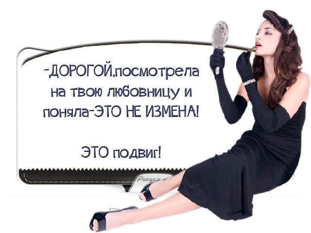 ДОРОГОЙпосмотрепа на твою любовницу и поняла ЭТО НЕ ИЗМЕНА ЭТО подвиг Г