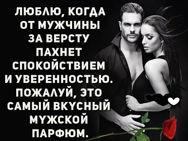 ЛЮБАЮ КОГАА ОТ МУЖЧИНЫ ЗА ВЕРСТУ ПАХНЕТ спокойствием иувврвнностью 471 сАмый вкусный и мужской ПАРФЮМ _ д пожмуй это у