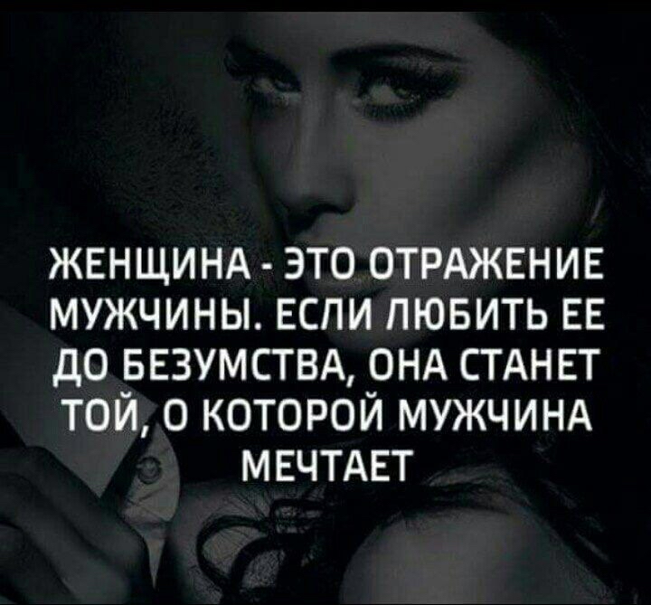 жвнщинд это ОТРАЖЕНИЕ мужчины если пювить ЕЕ до БЕЗУМСТВА онд стднвт той о которой мужчинд МЕЧТАЕТ
