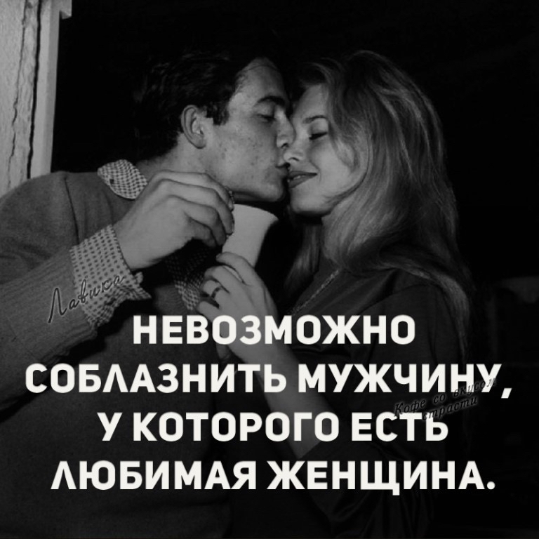 совмзнитъ мужчину у которого есть АЮБИМАЯ ЖЕНЩИНА