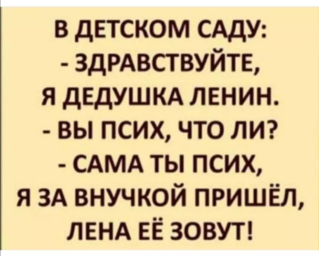в детском САдУ 3дРАВСТВУЙТЕ я ДЕДУШКА лвнин вы псих что лиг САМА ты псих я 3А внучкой пришёл ЛЕНА ЕЁ зовуп