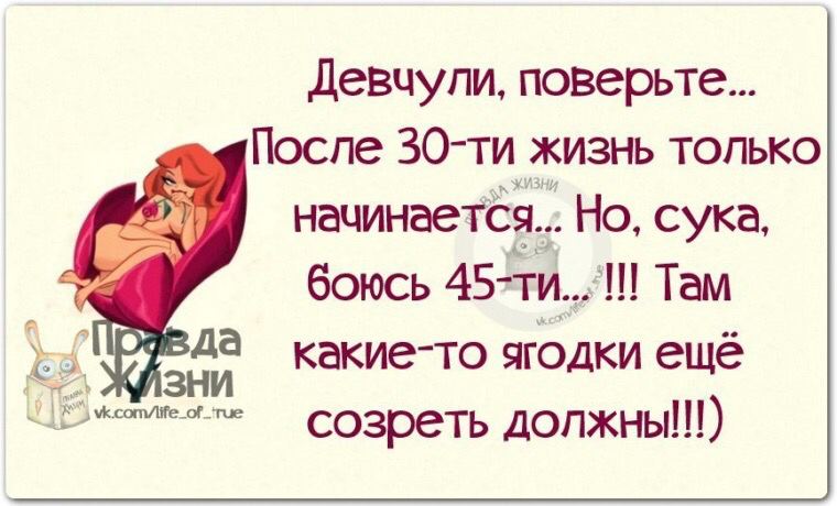 девчупи поверьте Поспе 30 ти жизнь только нацинаеіёё Но сука боюсь 45хш Там да какие то ягЪдки ещё зни созреть должны