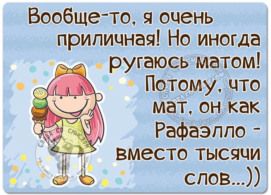 Вообще то я очень приличная Но иногда ругаюсь матом Потому что Мат онкак ЖМЯЧЁЁЙ Рафаэппо вместо тысячи спов